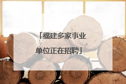 福建多家事业单位正在招聘