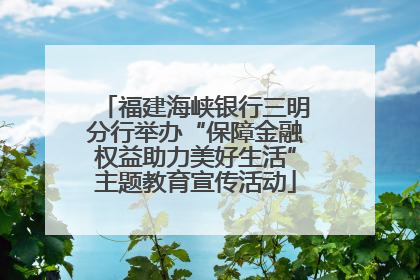 福建海峡银行三明分行举办“保障金融权益助力美好生活”主题教育宣传活动