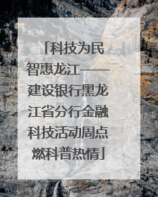 科技为民 智惠龙江——建设银行黑龙江省分行金融科技活动周点燃科普热情