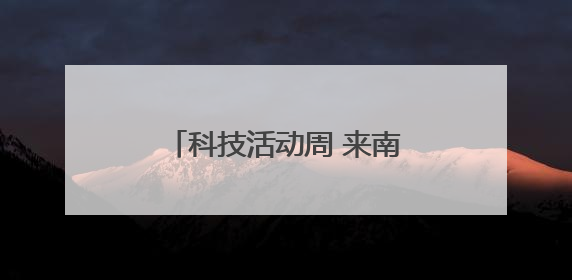 科技活动周 来南海体验科技魅力