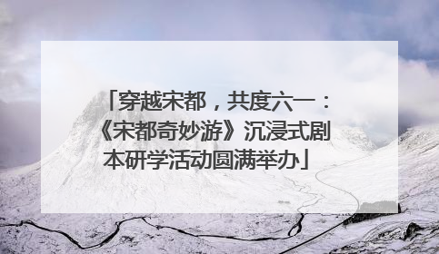 穿越宋都，共度六一：《宋都奇妙游》沉浸式剧本研学活动圆满举办