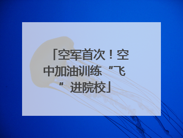 空军首次！空中加油训练“飞”进院校