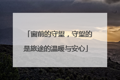 窗前的守望，守望的是旅途的温暖与安心