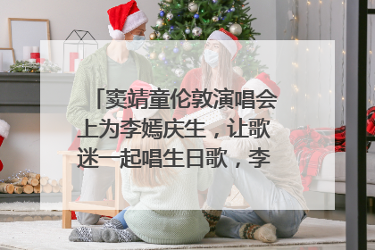窦靖童伦敦演唱会上为李嫣庆生，让歌迷一起唱生日歌，李嫣害羞逃跑