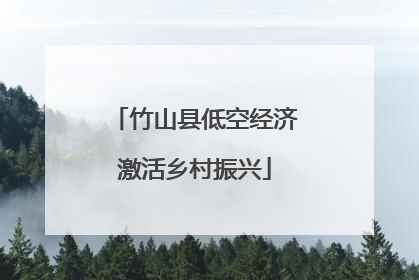 竹山县低空经济激活乡村振兴