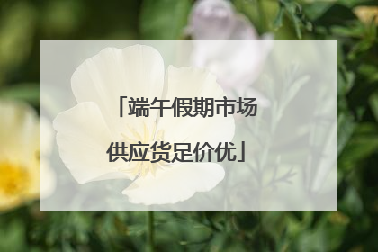 端午假期市场供应货足价优