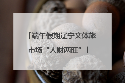 端午假期辽宁文体旅市场“人财两旺”