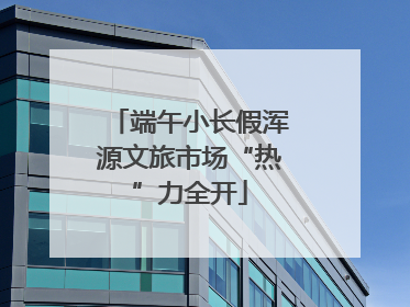 端午小长假浑源文旅市场“热”力全开