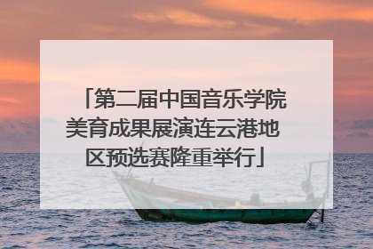 第二届中国音乐学院美育成果展演连云港地区预选赛隆重举行