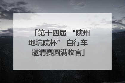 第十四届 “陕州地坑院杯” 自行车邀请赛圆满收官