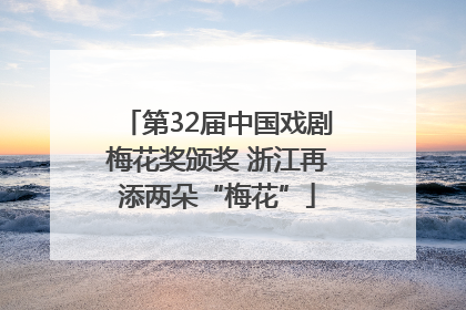 第32届中国戏剧梅花奖颁奖 浙江再添两朵“梅花”