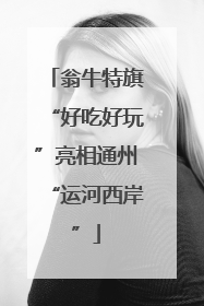 翁牛特旗“好吃好玩”亮相通州“运河西岸”