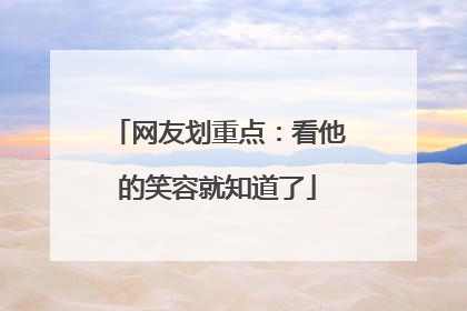 网友划重点：看他的笑容就知道了