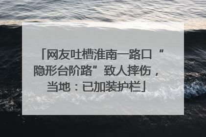 网友吐槽淮南一路口“隐形台阶路”致人摔伤，当地：已加装护栏