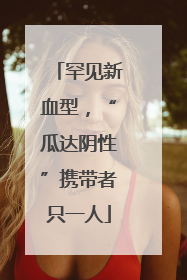 罕见新血型，“瓜达阴性”携带者只一人