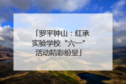 罗平钟山：红承实验学校“六一”活动精彩纷呈