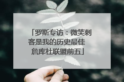 罗斯专访：微笑刺客是我的历史最佳 詹库杜联盟前五
