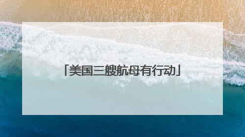 美国三艘航母有行动