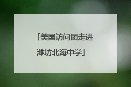 美国访问团走进潍坊北海中学