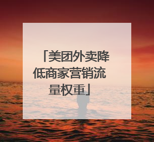 美团外卖降低商家营销流量权重