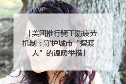 美团推行骑手防疲劳机制：守护城市“摆渡人”的温暖举措