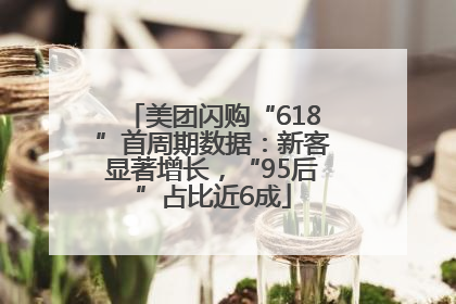 美团闪购“618”首周期数据：新客显著增长，“95后”占比近6成