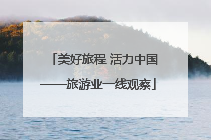美好旅程 活力中国——旅游业一线观察