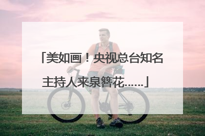 美如画！央视总台知名主持人来泉簪花……