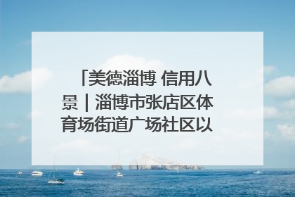 美德淄博 信用八景｜淄博市张店区体育场街道广场社区以诚信串起幸福脉络