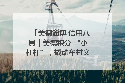 美德淄博·信用八景｜美德积分 “小杠杆”，撬动牟村文明 “大能量”
