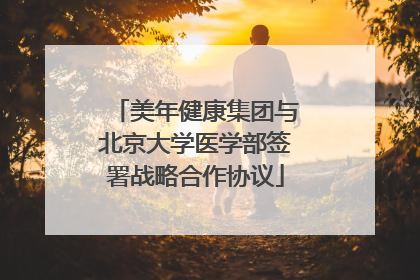 美年健康集团与北京大学医学部签署战略合作协议