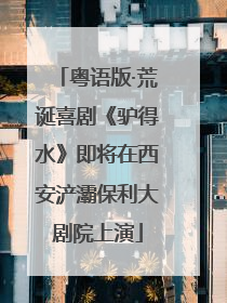 粤语版·荒诞喜剧《驴得水》即将在西安浐灞保利大剧院上演