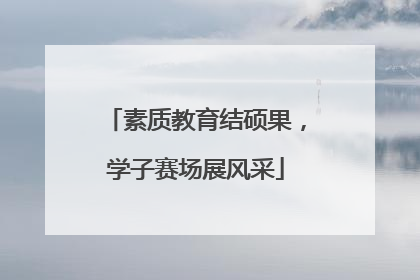 素质教育结硕果，学子赛场展风采