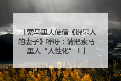 索马里大使借《掘墓人的妻子》呼吁：请把索马里人“人性化”！
