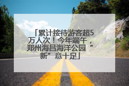 累计接待游客超5万人次！今年端午，郑州海昌海洋公园“新”意十足