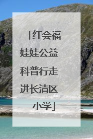 红会福娃娃公益科普行走进长清区一小学