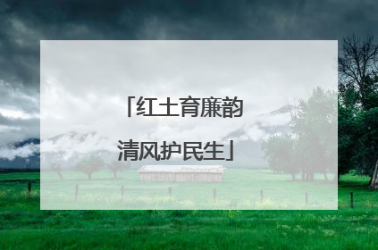 红土育廉韵 清风护民生
