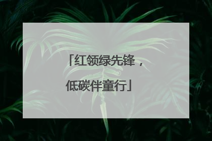 红领绿先锋，低碳伴童行