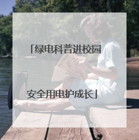 绿电科普进校园 安全用电护成长