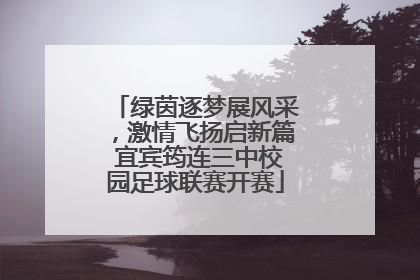 绿茵逐梦展风采，激情飞扬启新篇 宜宾筠连三中校园足球联赛开赛