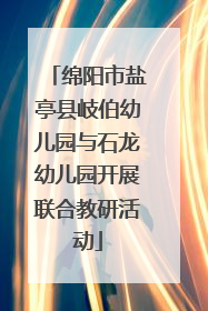绵阳市盐亭县岐伯幼儿园与石龙幼儿园开展联合教研活动