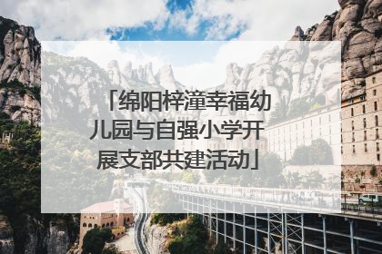 绵阳梓潼幸福幼儿园与自强小学开展支部共建活动