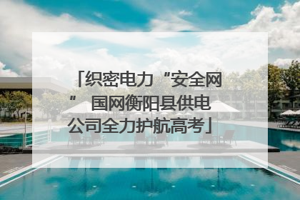 织密电力“安全网” 国网衡阳县供电公司全力护航高考