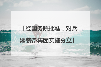 经国务院批准，对兵器装备集团实施分立