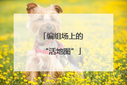 编组场上的“活地图”