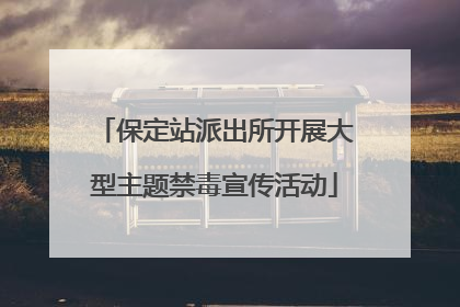 保定站派出所开展大型主题禁毒宣传活动