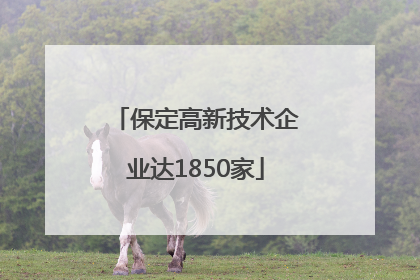 保定高新技术企业达1850家