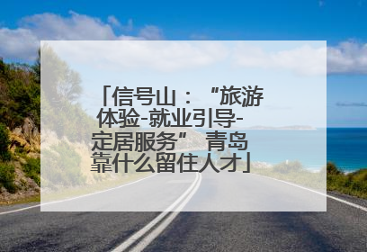 信号山：“旅游体验-就业引导-定居服务” 青岛靠什么留住人才