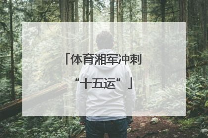 体育湘军冲刺“十五运”