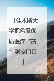 佳木斯大学把省级优质医疗“请”到家门口